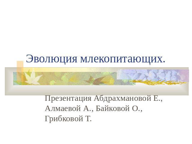 Презентация Абдрахмановой Е., Алмаевой А., Байковой О., Грибковой Т.
