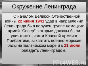 Окружение Ленинграда С началом Великой Отечественной войны 22 июня 1941 удар в н