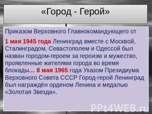 «Город - Герой» Приказом Верховного Главнокомандующего от 1 мая 1945 года Ленинг