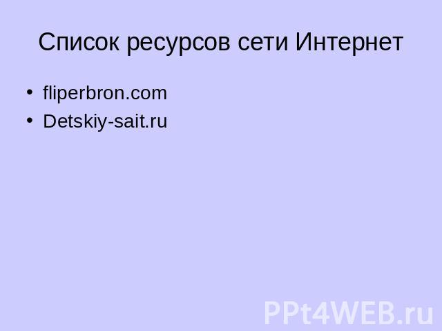 Список ресурсов сети Интернет fliperbron.com Detskiy-sait.ru