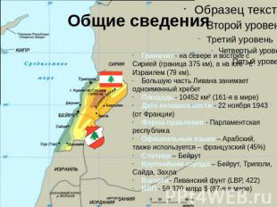 Общие сведения Граничит - на севере и востоке с Сирией (граница 375 км), а на юг