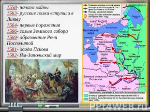 1558- начало войны 1563- русские полки вступили в Литву 1564- первые поражения 1
