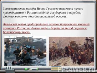 Завоевательные походы Ивана Грозного положили начало присоединению к России сосе