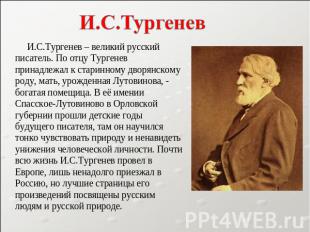 И.С.Тургенев И.С.Тургенев – великий русский писатель. По отцу Тургенев принадлеж