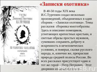 «Записки охотника» В 40-50 годы XIX века И.С.Тургенев создал несколько произведе