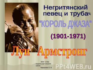 Негритянский певец и трубач "КОРОЛЬ ДЖАЗА" (1901-1971) Луи Армстронг