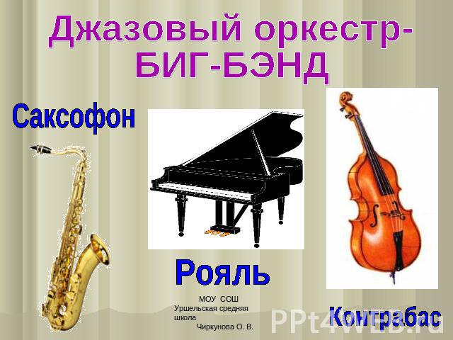 Джазовый оркестр- БИГ-БЭНД Саксофон Рояль Контрабас