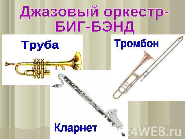 Джазовый оркестр- БИГ-БЭНД Труба Тромбон Кларнет