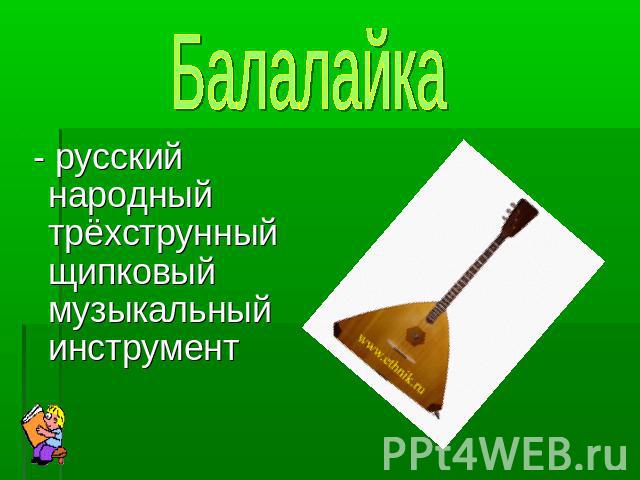 - русский народный трёхструнный щипковый музыкальный инструмент
