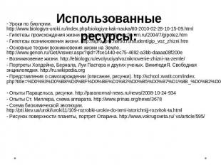 Использованные ресурсы: - Уроки по биологии. http://www.biologiya-uroki.ru/index