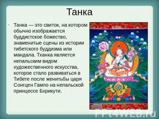 Танка Танка — это свиток, на котором обычно изображается буддистское божество, з