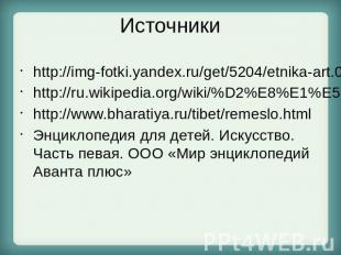 Источники http://img-fotki.yandex.ru/get/5204/etnika-art.0/0_34e1c_9c299da7_XL h