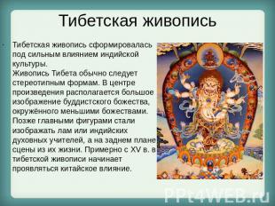Тибетская живопись Тибетская живопись сформировалась под сильным влиянием индийс