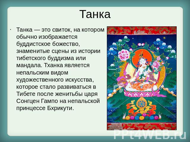 Танка Танка — это свиток, на котором обычно изображается буддистское божество, знаменитые сцены из истории тибетского буддизма или мандала. Тханка является непальским видом художественного искусства, которое стало развиваться в Тибете после женитьбы…