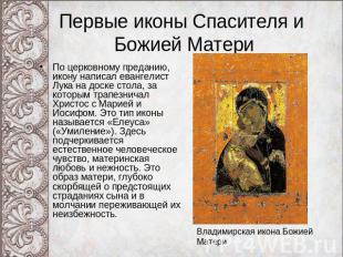 Первые иконы Спасителя и Божией Матери По церковному преданию, икону написал ева
