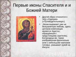 Первые иконы Спасителя и и Божией Матери Другой образ относится к типу «Одигрия»