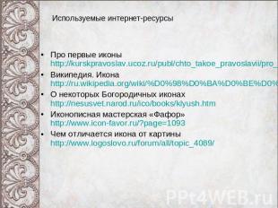 Используемые интернет-ресурсы Про первые иконы http://kurskpravoslav.ucoz.ru/pub