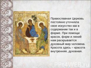 Православная Церковь постоянно уточняла свое искусство как в содержании так и в