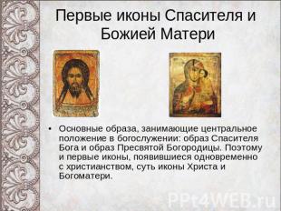 Первые иконы Спасителя и Божией Матери Основные образа, занимающие центральное п