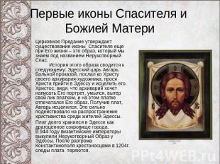 Первые иконы Спасителя и Божией Матери Церковное Предание утверждает существован