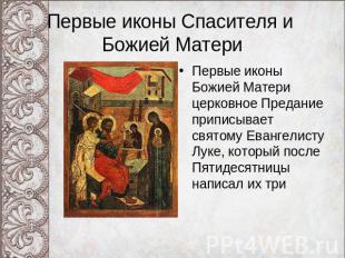 Первые иконы Спасителя и Божией Матери Первые иконы Божией Матери церковное Пред