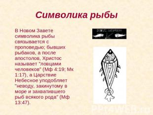 Символика рыбы В Новом Завете символика рыбы связывается с проповедью; бывших ры