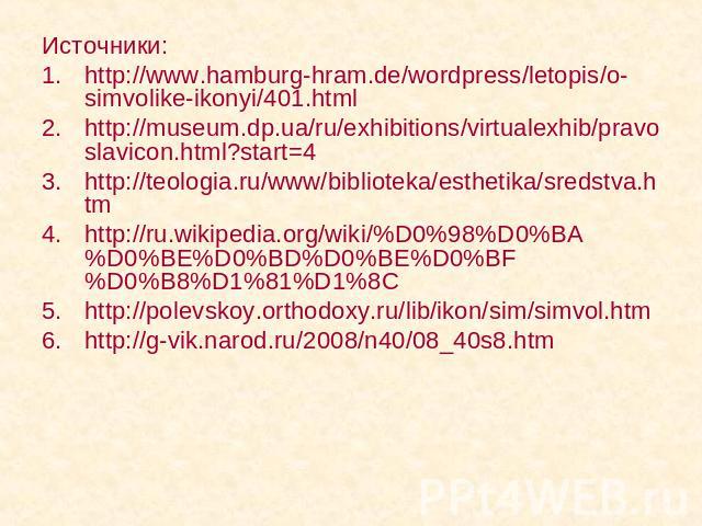 Источники: http://www.hamburg-hram.de/wordpress/letopis/o-simvolike-ikonyi/401.html http://museum.dp.ua/ru/exhibitions/virtualexhib/pravoslavicon.html?start=4 http://teologia.ru/www/biblioteka/esthetika/sredstva.htm http://ru.wikipedia.org/wiki/%D0%…