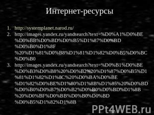 Интернет-ресурсы http://systemplanet.narod.ru/ http://images.yandex.ru/yandsearc