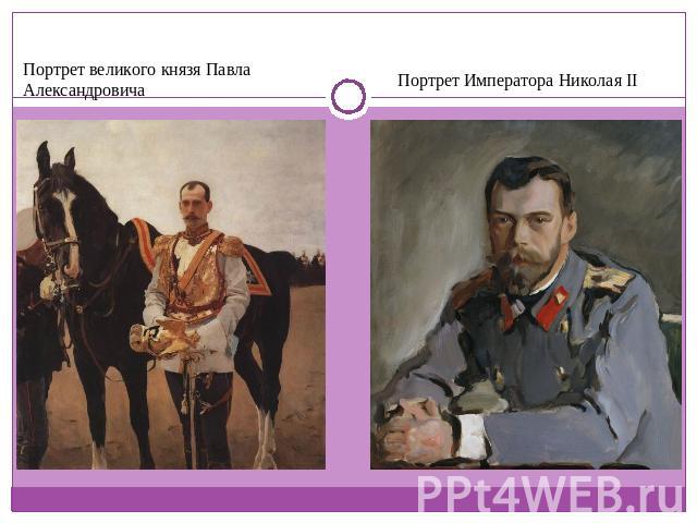 Портрет великого князя Павла Александровича Портрет Императора Николая II