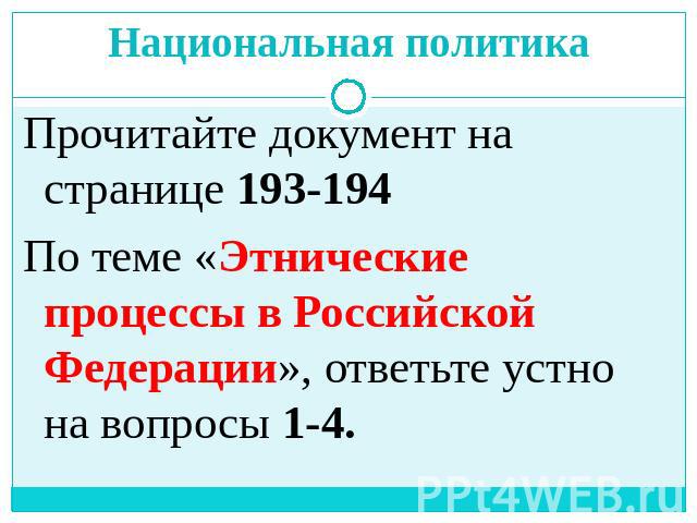 Национальная политика Прочитайте документ на странице 193-194 По теме «Этнические процессы в Российской Федерации», ответьте устно на вопросы 1-4.