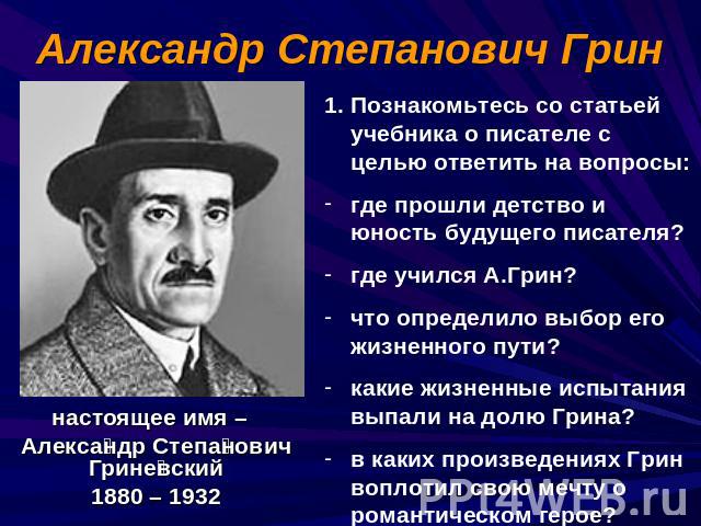 Александр Степанович Грин настоящее имя – Александр Степанович Гриневский 1880 – 1932