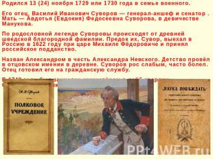 Родился 13 (24) ноября 1729 или 1730 года в семье военного. Его отец, Василий Ив