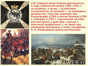 А.В. Суворов начал боевую деятельность в годы Семилетней войны 1756—1762 гг. на