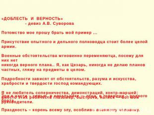 «ДОБЛЕСТЬ И ВЕРНОСТЬ» - девиз А.В. Суворова Потомство мое прошу брать мой пример