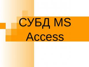 СУБД MS Access