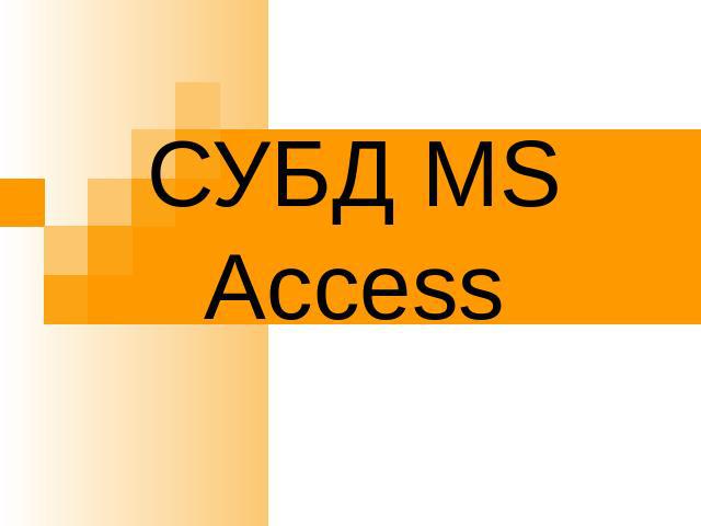 СУБД MS Access
