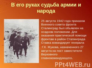 В его руках судьба армии и народа Штурм Сталинграда Пытаясь захватить город с хо