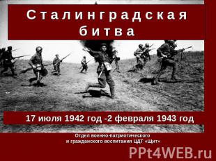 17 июля 1942 год -2 февраля 1943 год Отдел военно-патриотического и гражданского