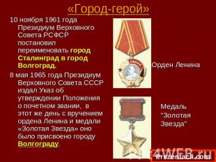 «Город-герой» 10 ноября 1961 года Президиум Верховного Совета РСФСР постановил п
