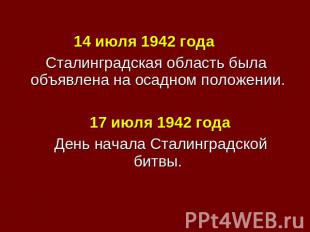 14 июля 1942 года Сталинградская область была объявлена на осадном положении. 17