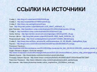 Ссылки на источники Слайд 1 - http://img.nr2.ru/pict/arts1/05/81/58106.jpg Слайд