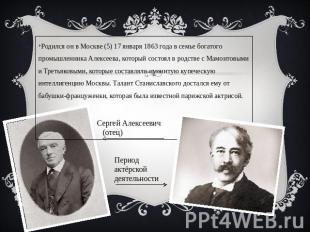 Родился он в Москве (5) 17 января 1863 года в семье богатого промышленника Алекс