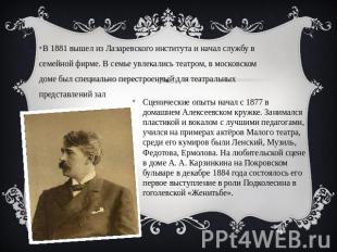 В 1881 вышел из Лазаревского института и начал службу в семейной фирме. В семье