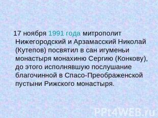 17 ноября 1991 года митрополит Нижегородский и Арзамасский Николай (Кутепов) пос