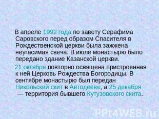 В 2003 году состоялось празднование 100-летия канонизации Серафима Саровского. Б