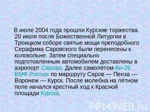 В июле 2004 года прошли Курские торжества. 20 июля после Божественной Литургии в