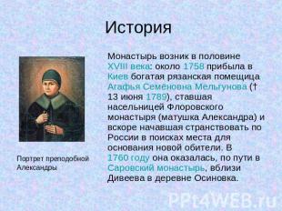История Монастырь возник в половине XVIII века: около 1758 прибыла в Киев богата