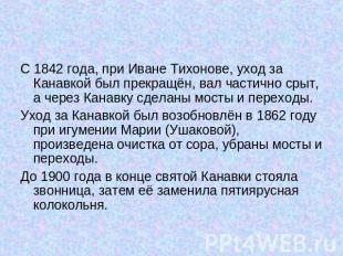 С 1842 года, при Иване Тихонове, уход за Канавкой был прекращён, вал частично ср