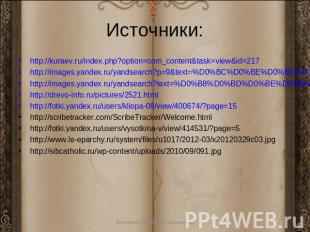 Источники: http://kuraev.ru/index.php?option=com_content&task=view&id=217 http:/