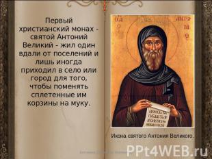 Первый христианский монах - святой Антоний Великий - жил один вдали от поселений
